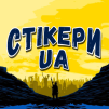 СТІКЕРИ UA