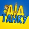 Дід у танку