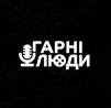 Гарні Люди