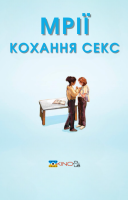 фільм Мрії (Секс Кохання) українською