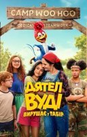 фільм Дятел Вуді вирушає у табір українською