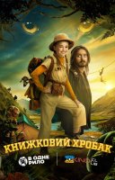 фільм Книжковий хробак українською