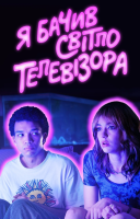 фільм Я бачив світло телевізора українською