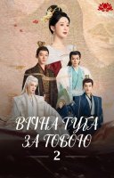 фільм Вічна туга за тобою українською