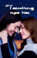 фільм Таємниця Про Нас українською