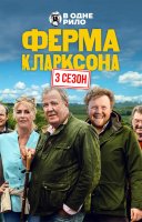 фільм Ферма Кларксона українською
