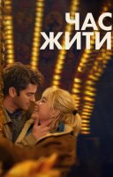 фільм Час жити українською