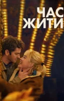 фільм Час жити українською