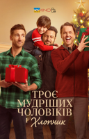фільм Три мудреці і хлопчик / Троє мудріших чоловіків і хлопчик українською
