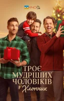 фільм Три мудреці і хлопчик / Троє мудріших чоловіків і хлопчик українською