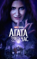 фільм Аґата Увесь Час українською