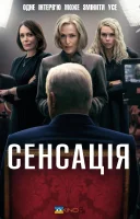 фільм Сенсація / Королівський ексклюзив українською