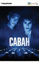 фільм Саван українською