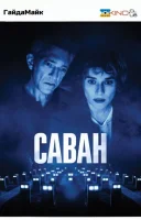 фільм Саван українською