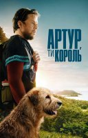 фільм Артур, ти король українською
