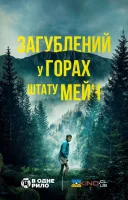 фільм Загублений у горах штату Мейн українською