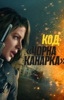 фільм Код «Чорна канарка» українською