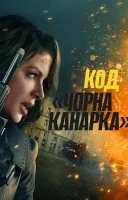 фільм Код «Чорна канарка» українською