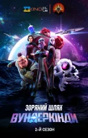 фільм Зоряний шлях: Вундеркінди українською