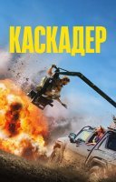 фільм Каскадер українською