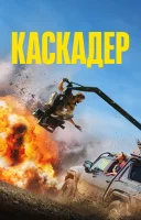 фільм Каскадер українською