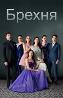 фільм Брехня українською