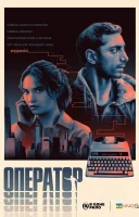 фільм Оператор українською