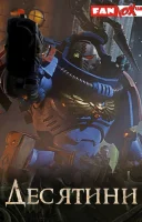 фільм Warhammer 40000: Десятини українською