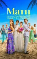 фільм Мати нареченої українською