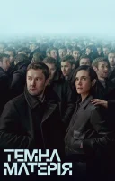 фільм Темна матерія українською