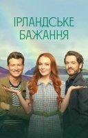 фільм Ірландське бажання українською