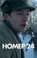 фільм Номер 24 українською
