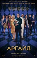 фільм Арґайл українською