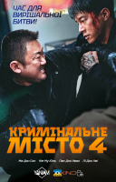 фільм Кримінальне місто 4 українською
