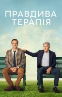 фільм Правдива терапія українською
