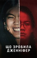 фільм Що зробила Дженніфер українською