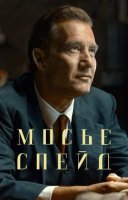 фільм Месье Спейд українською