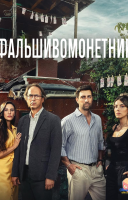 фільм Фальшивомонетник українською