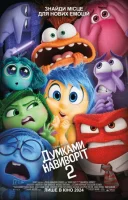 фільм Думками навиворіт 2 українською