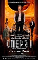 фільм Опера! українською