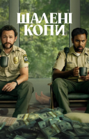 фільм Жадібні люди українською