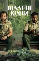 фільм Жадібні люди українською