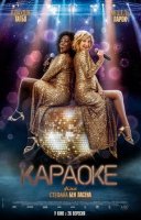 фільм Караоке українською