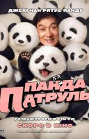 фільм Панда патруль українською