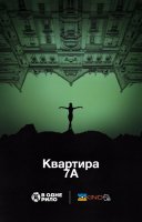 фільм Квартира 7А українською