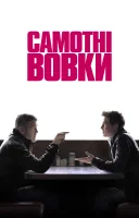 фільм Самотні вовки українською