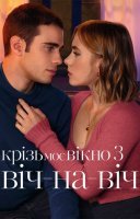 фільм Крізь моє вікно 3: Віч-на-віч українською