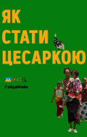 фільм Як стати цесаркою українською
