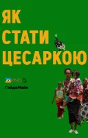 фільм Як стати цесаркою українською