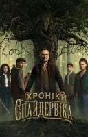фільм Хроніки Спайдервіка українською